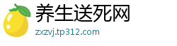 养生送死网